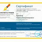 Сертификат_конкурс_Конспект_года_106283.jpg